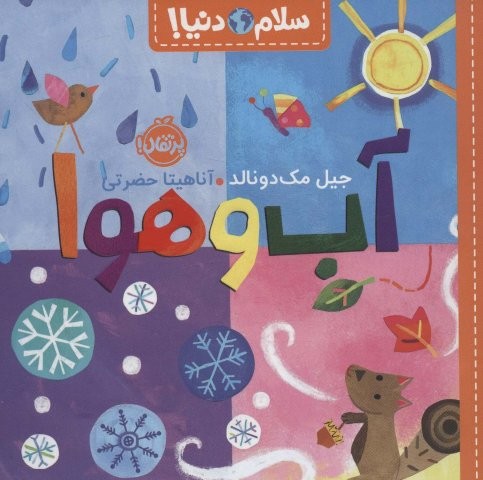 آب و هوا (سلام دنیا!)،(گلاسه،شمیز،خشتی بزرگ،پرتقال)