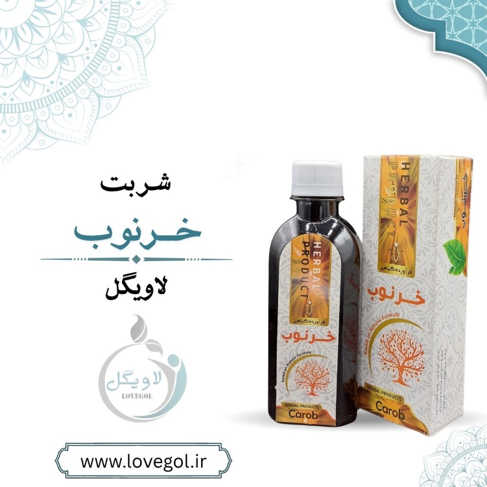 شربت خرنوب 200 میلی لیتر