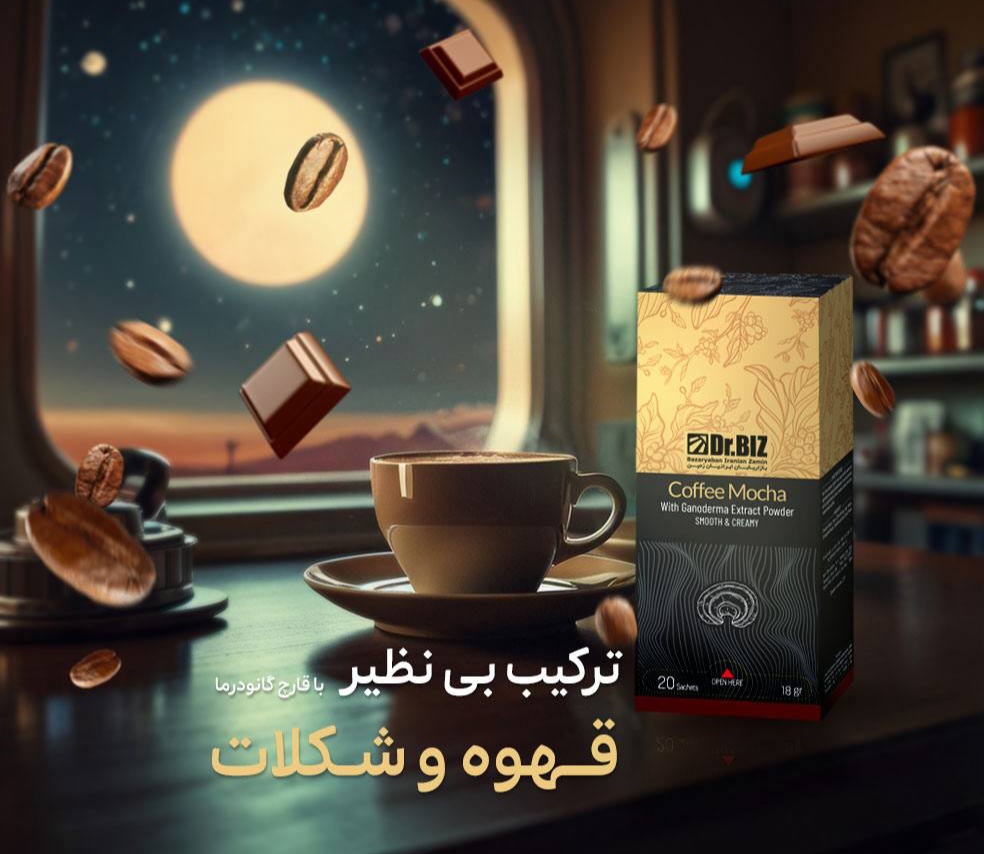 گانودرما هات چاکلت دکتر بیز