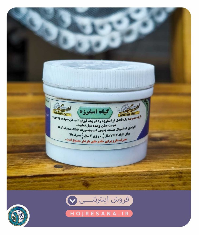 گیاه اسفرزه (اسفرزه)