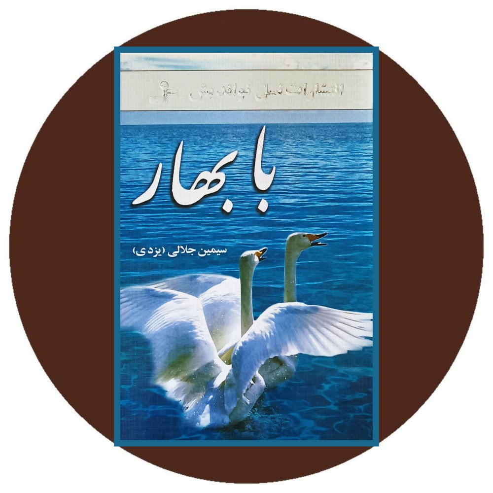 با بهار