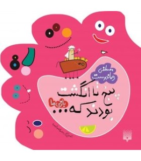 پنج تا انگشت بودند که… (بازی ها)(پیدایش)
