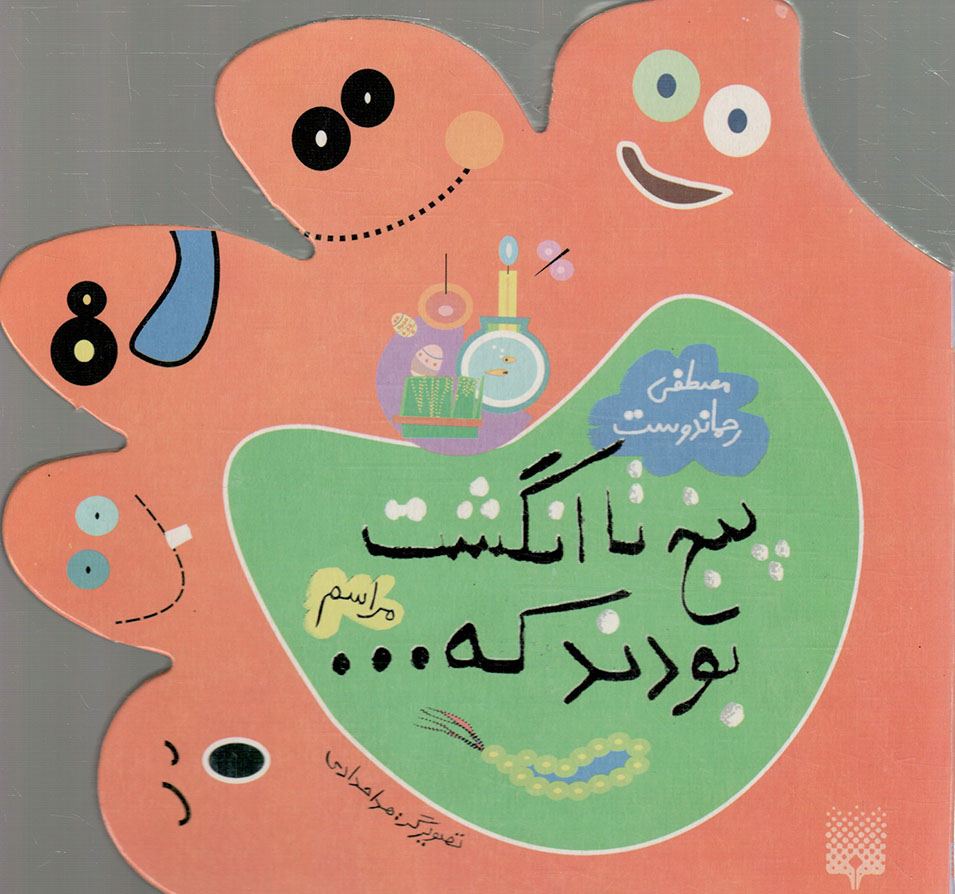 پنج تا انگشت بودند که... (مراسم)(لمینت)(پیدایش)