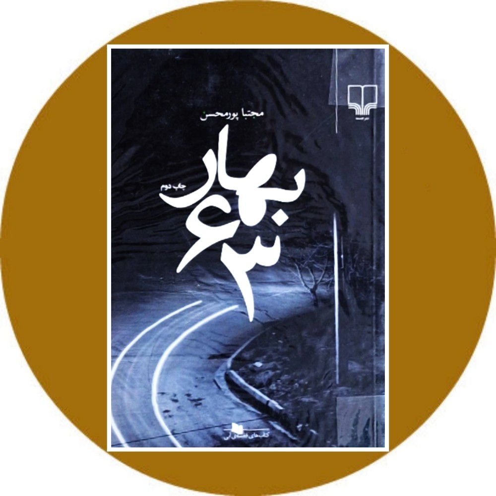 بهار 63