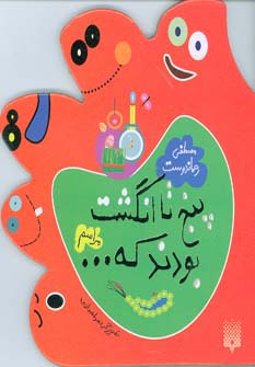 پنج تا انگشت بودند که... (مراسم)(لمینت)(پیدایش)