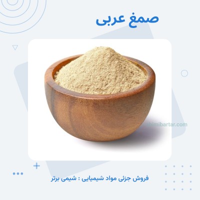 صمغ عربی