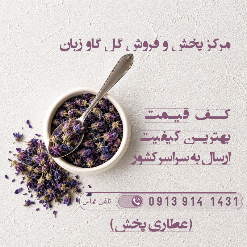 گل گاوزبان عمده