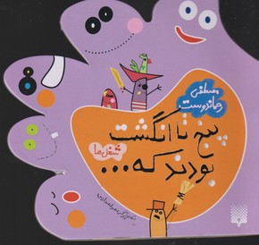 پنج تا انگشت بودند که...شغل‌ها(پیدایش) #