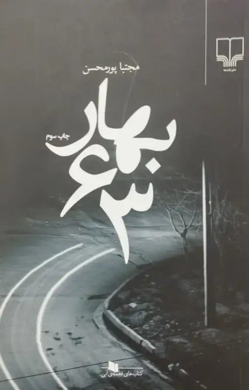 بهار 63