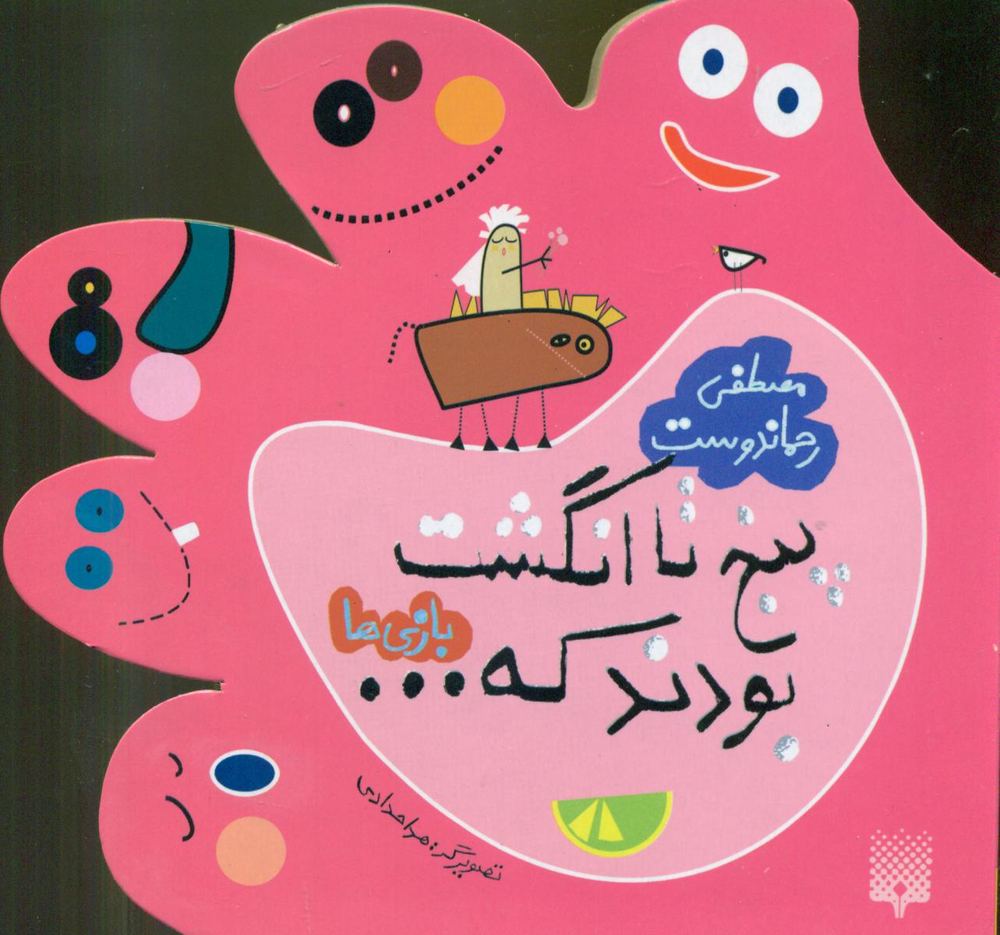 پنج تا انگشت بودند که… (بازی ها)(پیدایش)