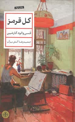 گل قرمز (زرکوب،رقعی،کتاب پارسه)