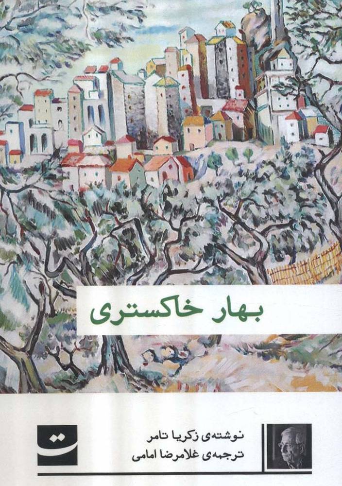 بهار خاکستری