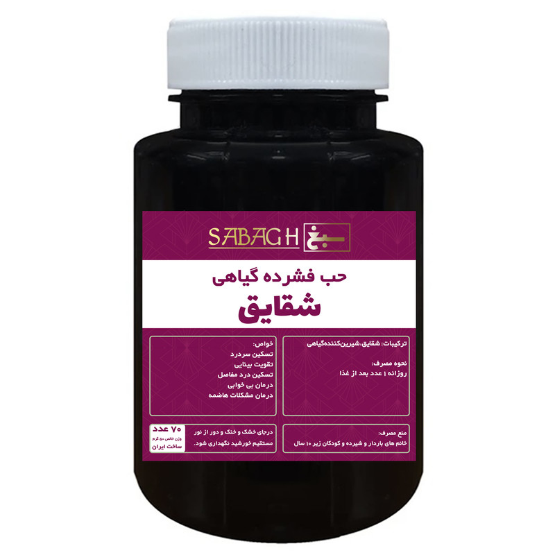 قرص شقایق ممتاز سبغ - 50 گرم