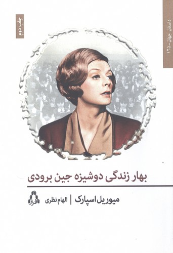 بهار زندگی دوشیزه جین برودی (شمیز،رقعی،افراز)
