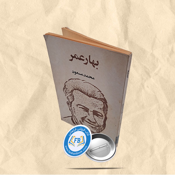 بهار عمر