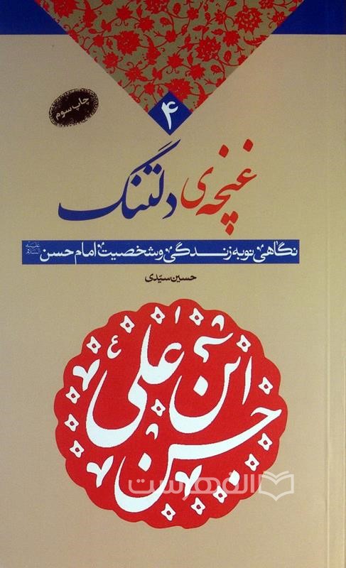 غنچه ی دلتنگ، نگاهی نو به زندگی و شخصیت امام حسن (ع)