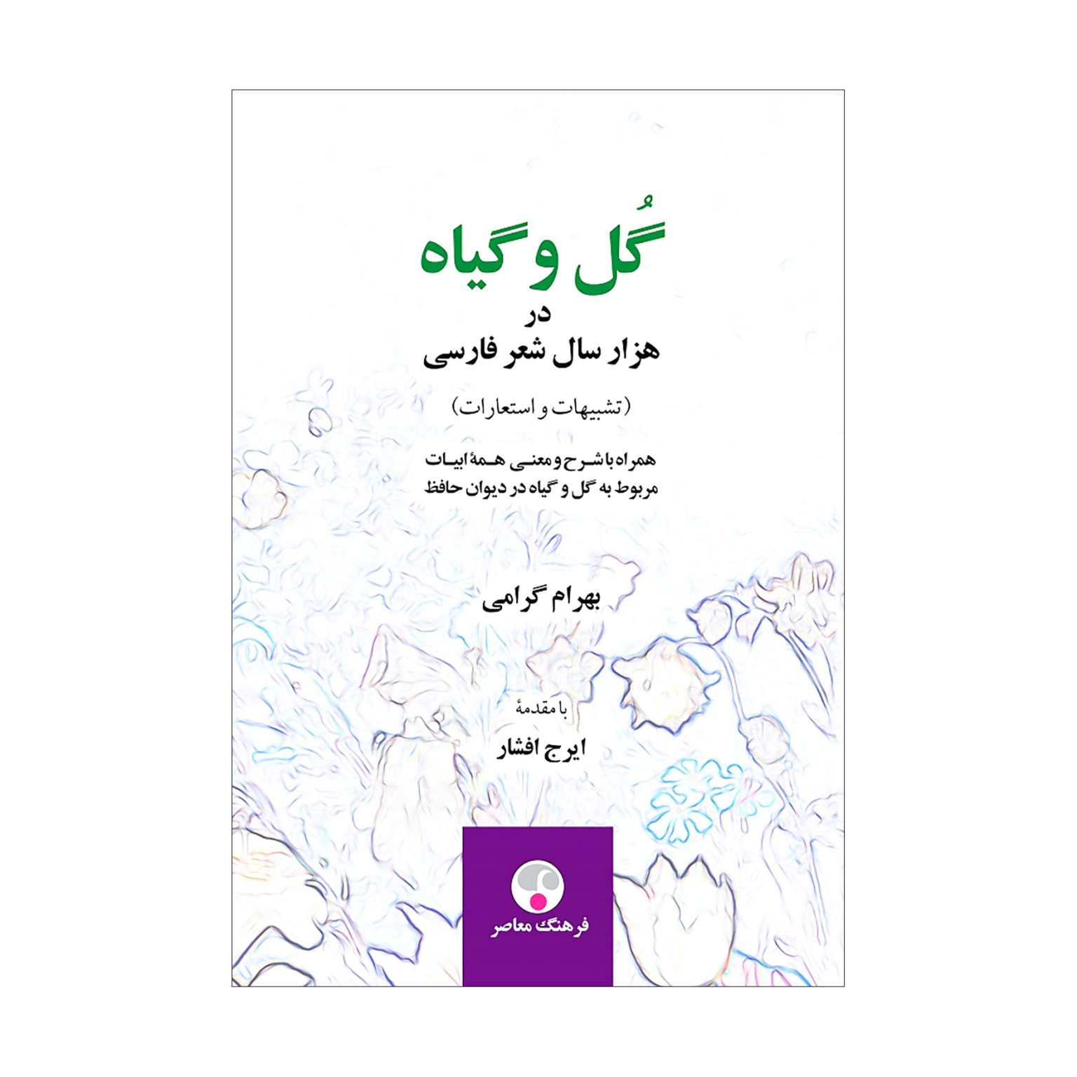 گل و گیاه