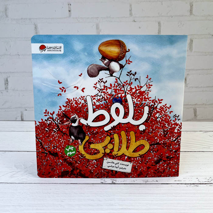 بلوط طلایی