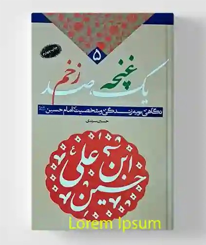 یک غنچه ؛ صد زخم