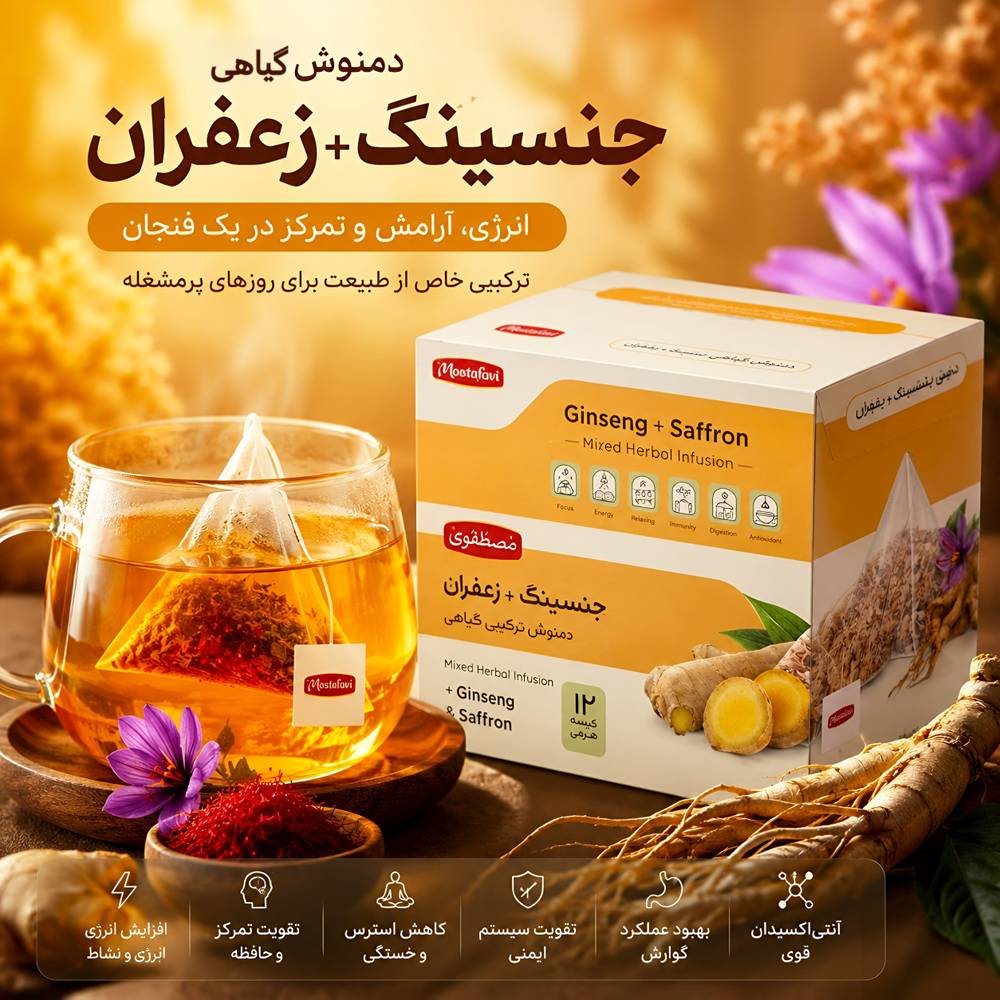 دمنوش جنسینگ و زعفران مصطفوی