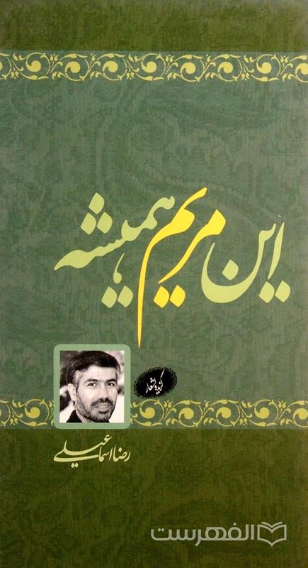 این مریم همیشه