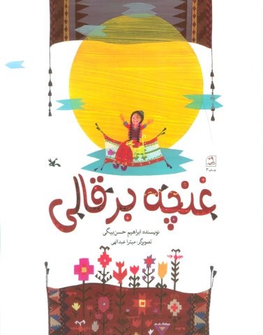 غنچه برقالی (منگنه ای،شمیز،رحلی،کانون پرورش فکری)