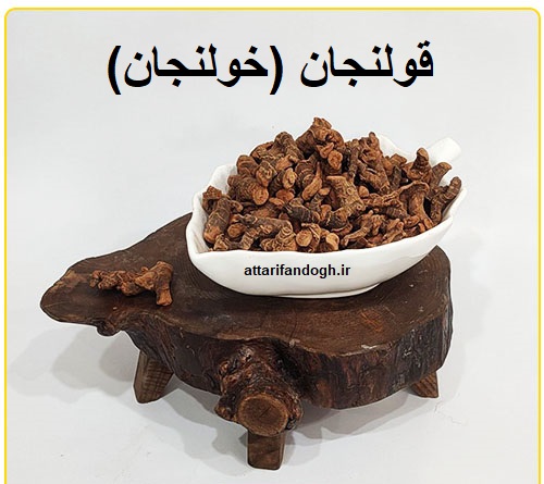 قولنجان (خولنجان) عطاری فندق