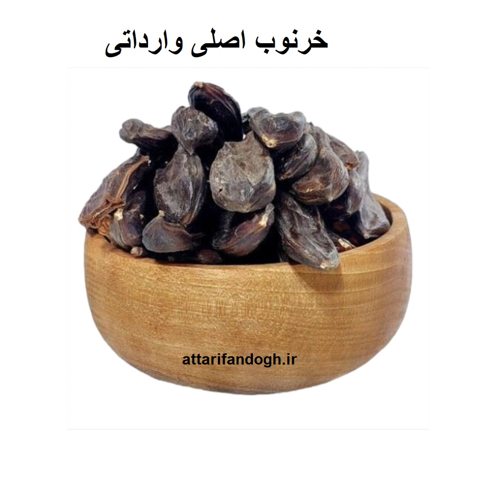 خرنوب وارداتی درجه یک