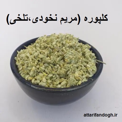 کلپوره (مریم نخودی،تلخی)