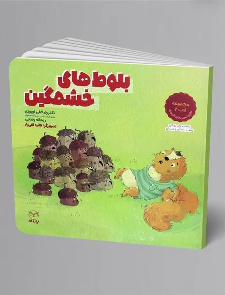 بلوط های خشمگین