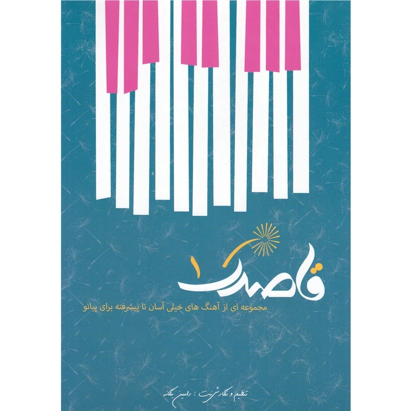 قاصدک 1