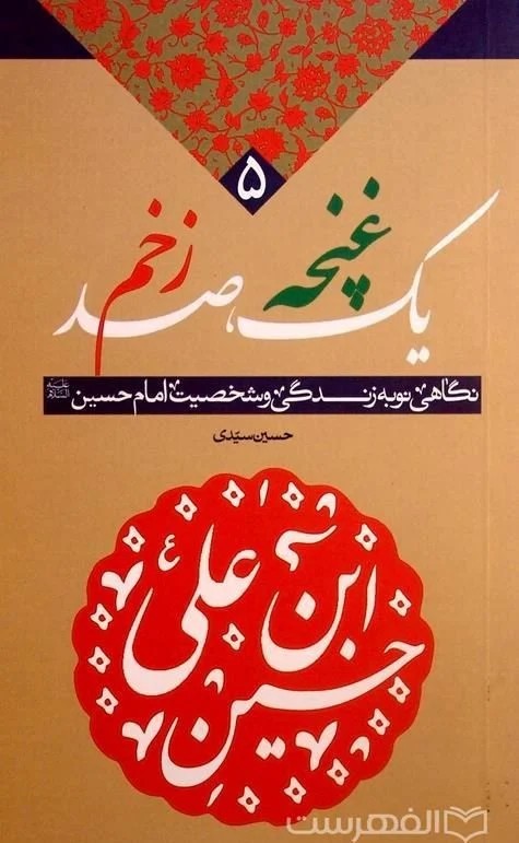 یک غنچه صدزخم
