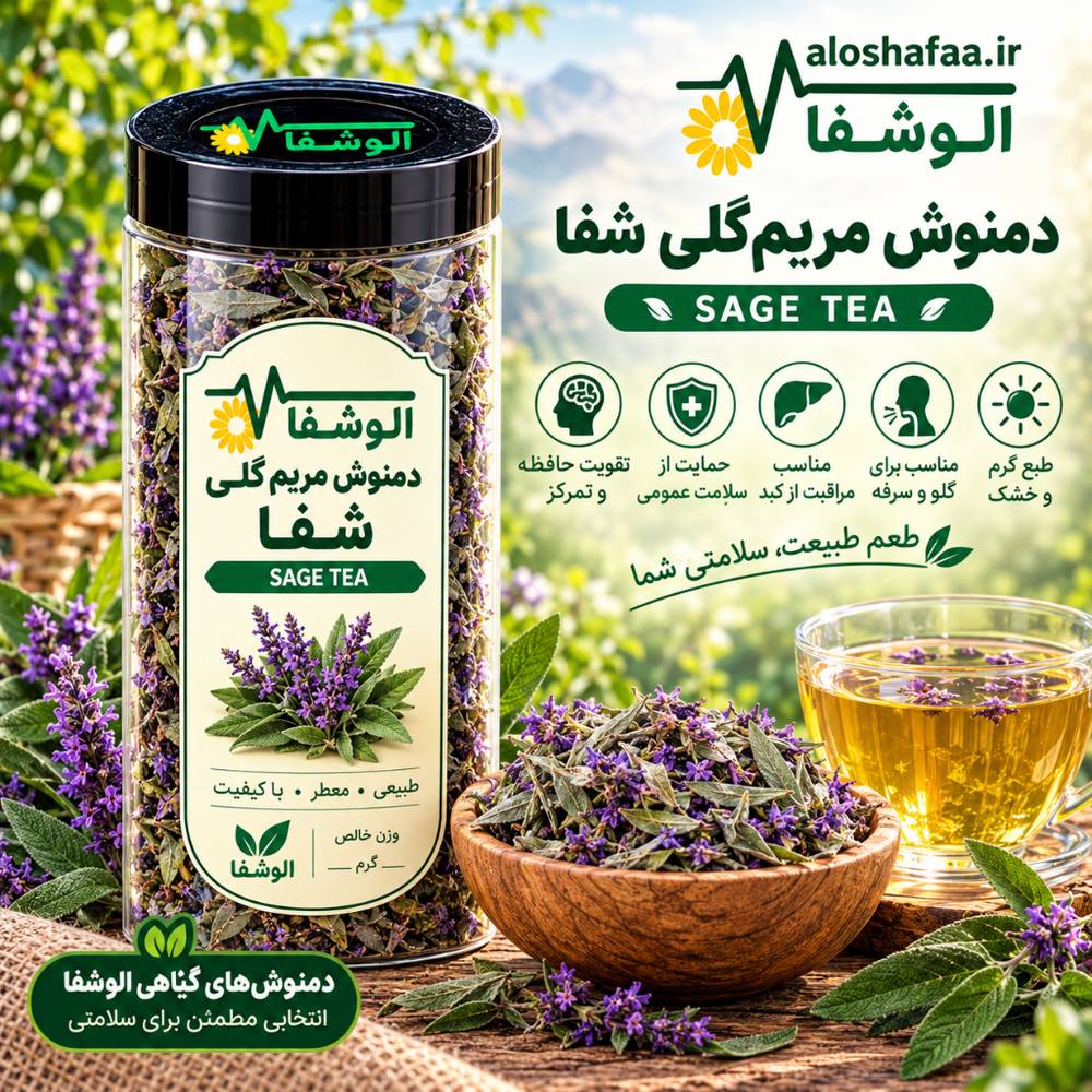 دمنوش مریم گلی شفا