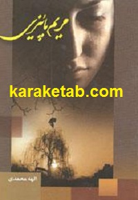 مریم پائیزی