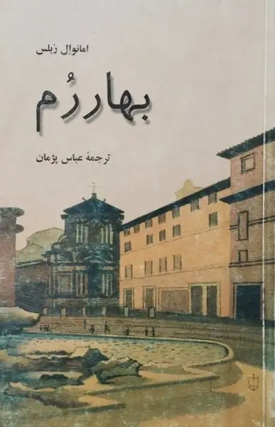بهار رم