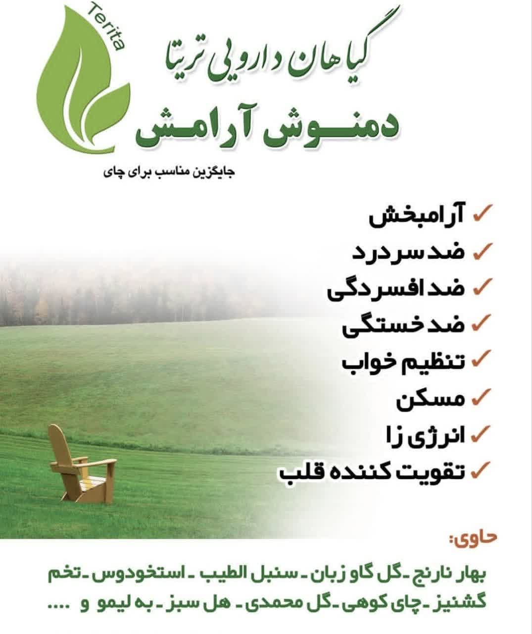 دمنوش آرامش