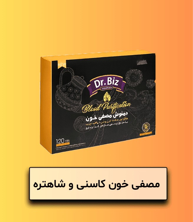 مصفی خون کاسنی و شاهتره