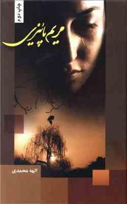 مریم پاییزی (الهه محمدی)