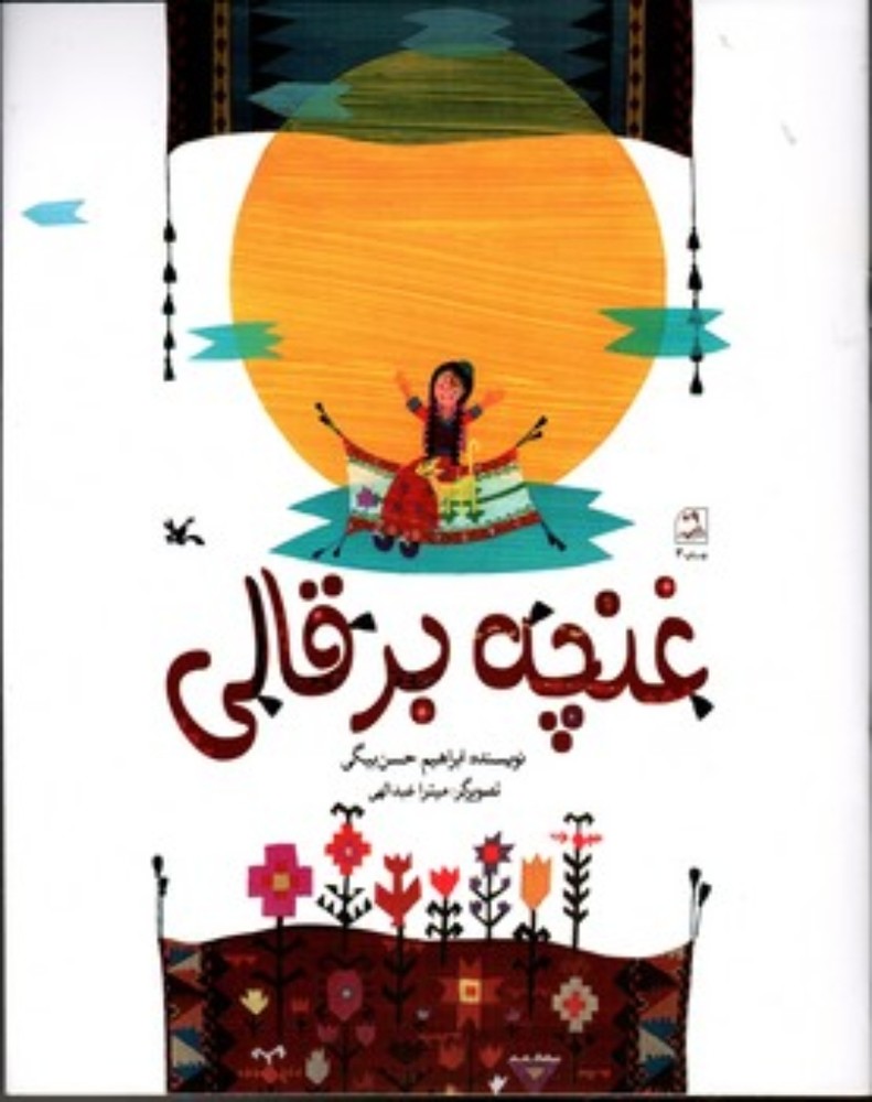 غنچه برقالی (رحلی-شمیز)