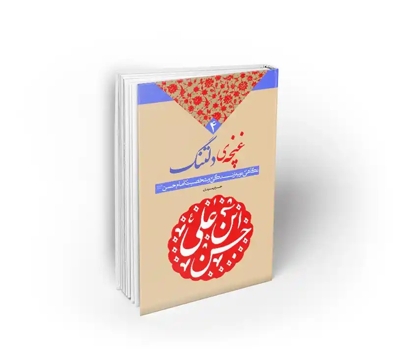 غنچه دلتنگ