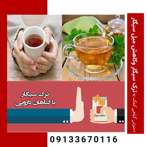 دمنوش گیاهی ترک سیگار وکاهش میل سیگار