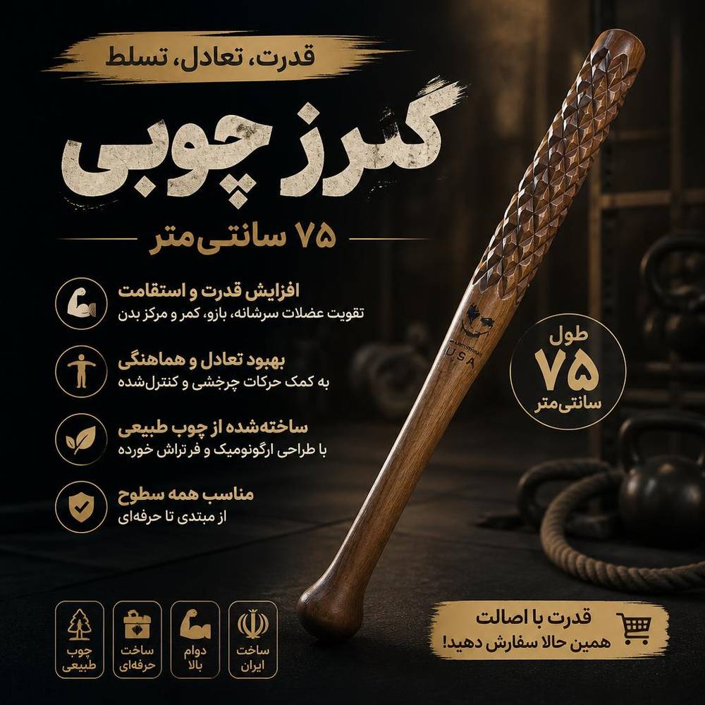 گرز ۷۵سانتی