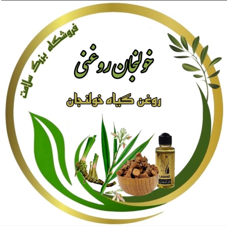 خولنجان روغنی (روغن گیاه خولنجان)