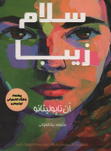 سلام زیبا (شمیز،رقعی،کانیار)