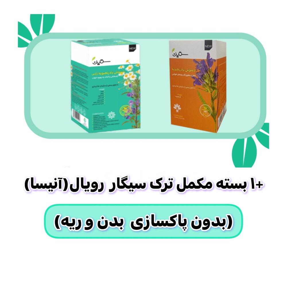 پکیج ترک سیگار گیاهی ۳ روزه بدون پاکسازی