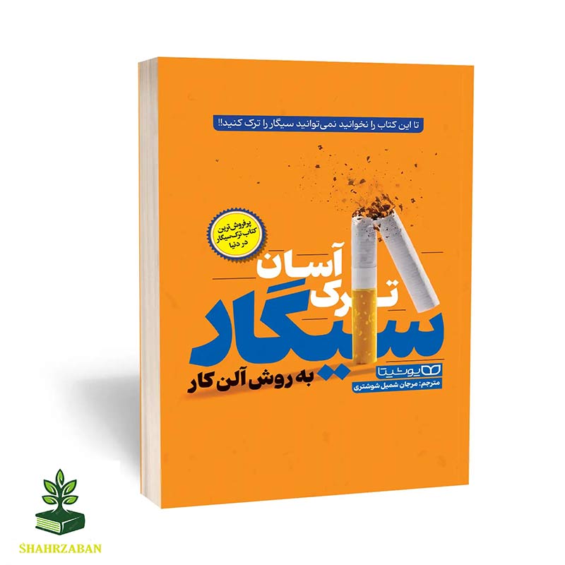 ترک آسان سیگار به روش آلن کار