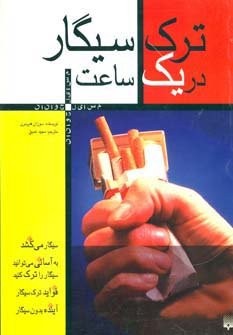 ترک سیگار در 1 ساعت (مسایل جوانان)،(شمیز،رقعی،پیدایش)