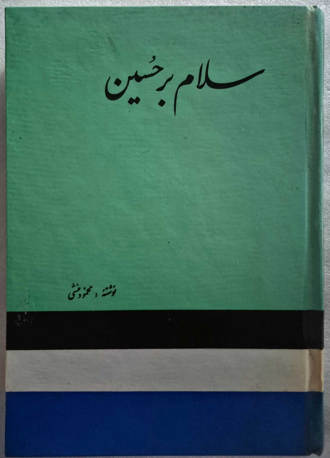 سلام بر حسین_ اثر محمود منشی_ سال ۱۳۴۹