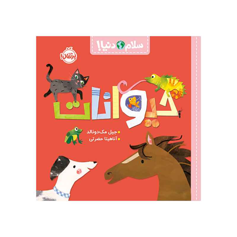 سلام دنیا! : حیوانات