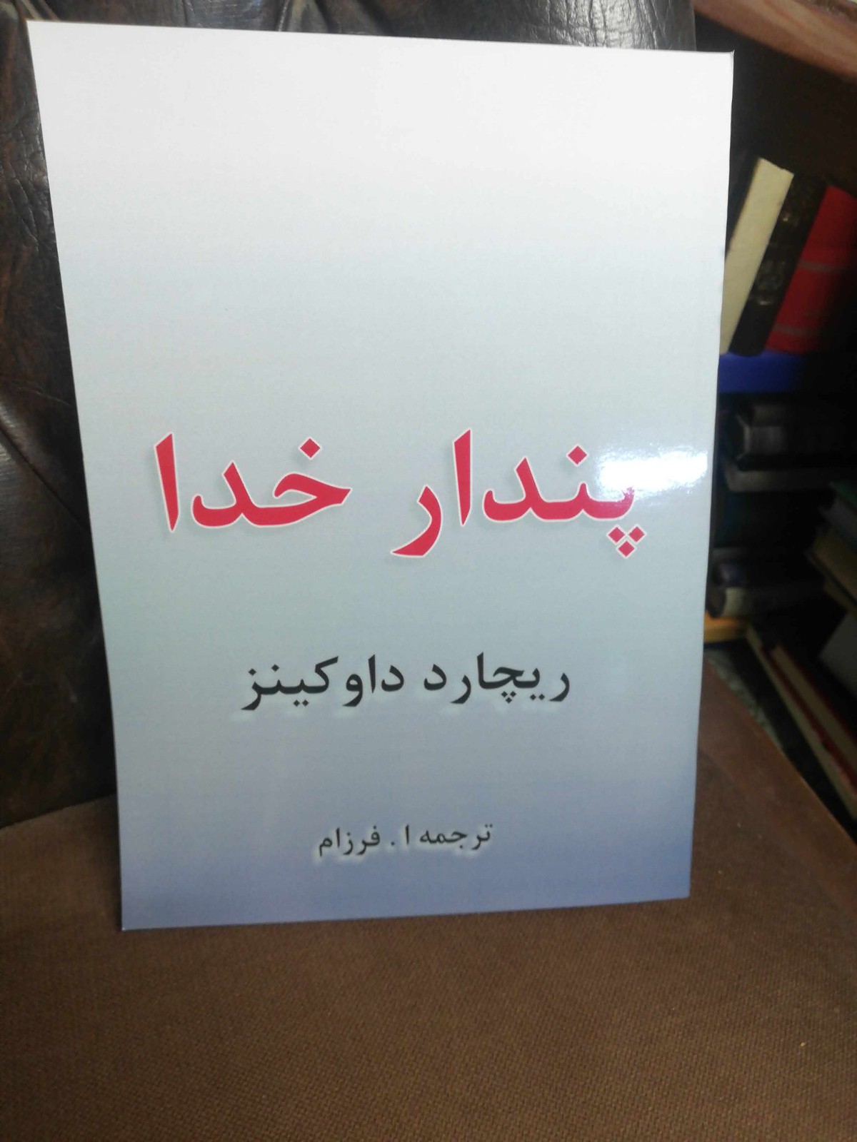 پندار خدا | توهم خدا | ریچارد داوکینز